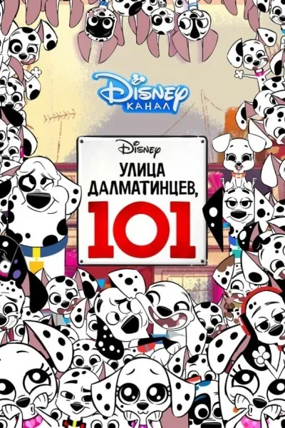 Улица Далматинцев,