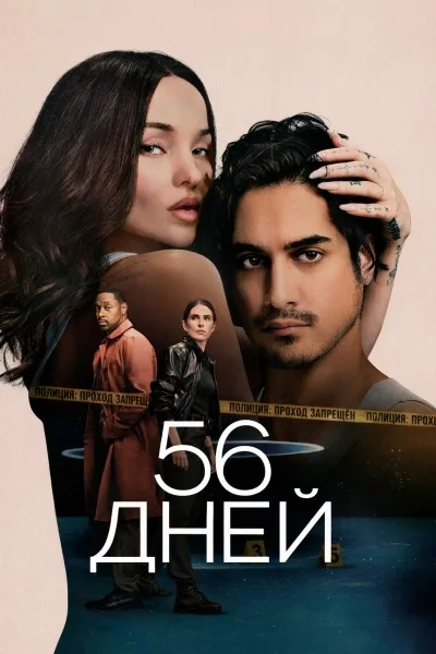 56 дней