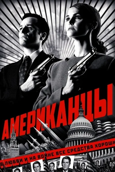 Американцы