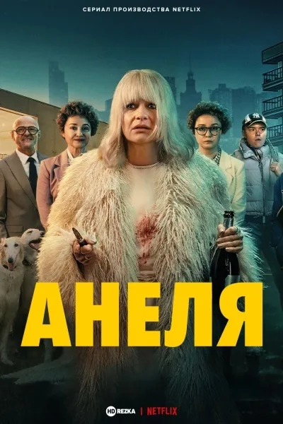Анеля