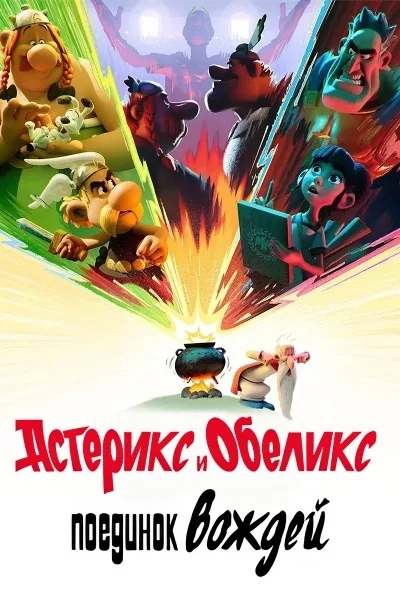 Астерикс и Обеликс: Поединок вождей