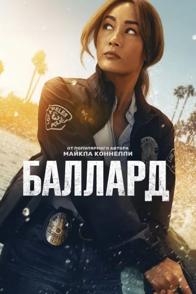 Баллард