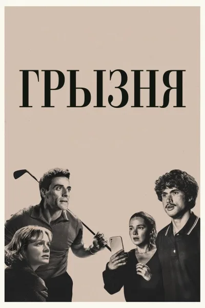Грызня