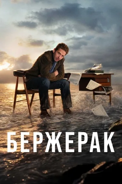 Бержерак