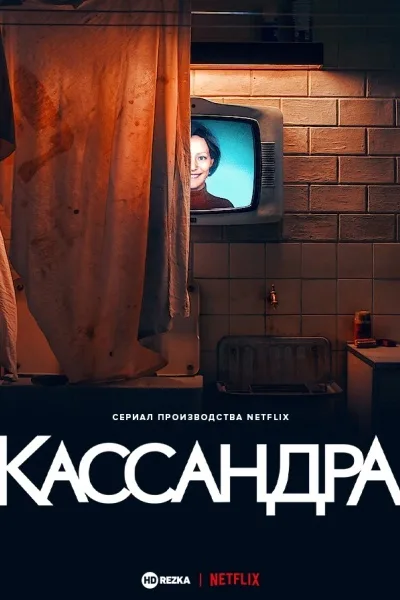 Кассандра