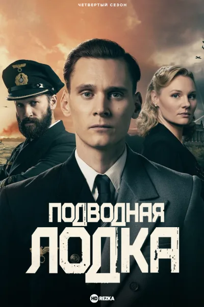 Подводная лодка