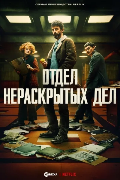Отдел нераскрытых дел