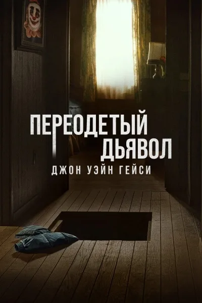 Переодетый дьявол: Джон Уэйн Гейси