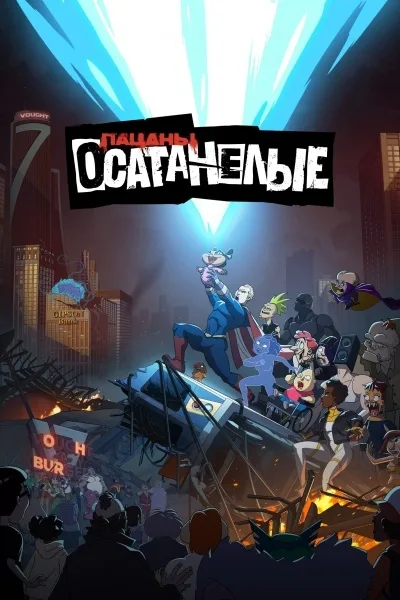 Осатанелые
