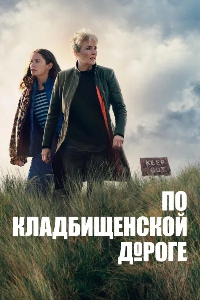 По кладбищенской дороге