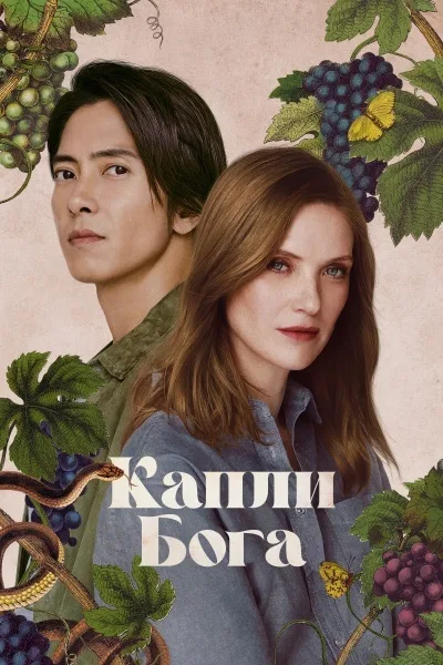 Капли Бога