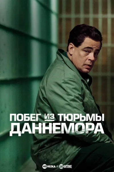 Побег из тюрьмы Даннемора