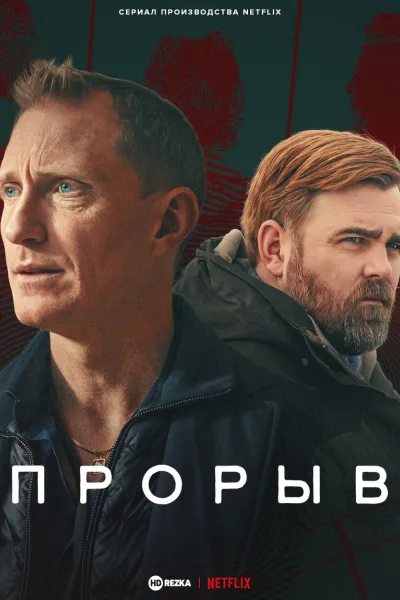 Прорыв