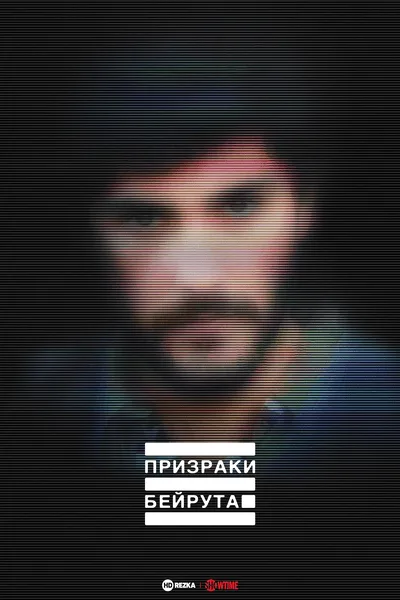 Призраки Бейрута