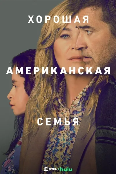 Хорошая американская семья