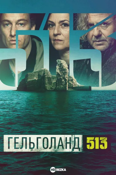 Гельголанд