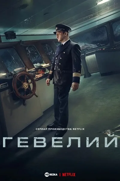 Гевелий