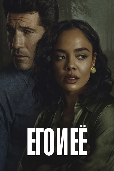 Его и ее