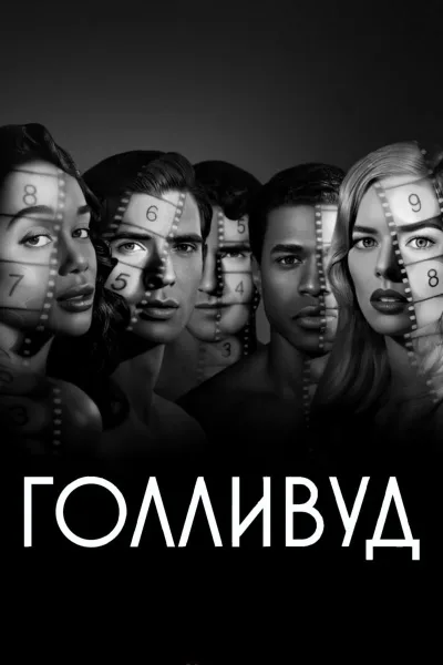 Голливуд