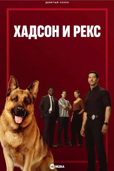 Хадсон и Рекс
