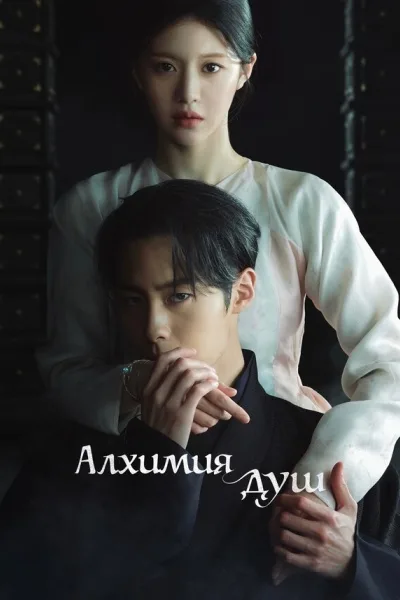 Алхимия душ
