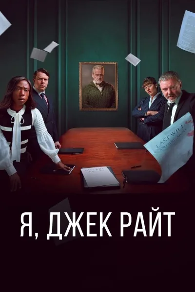 Я, Джек Райт