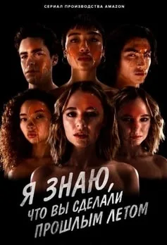 Я знаю, что вы сделали прошлым летом