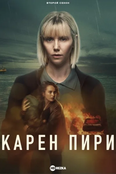 Карен Пири