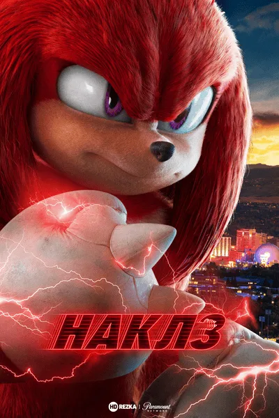 Наклз
