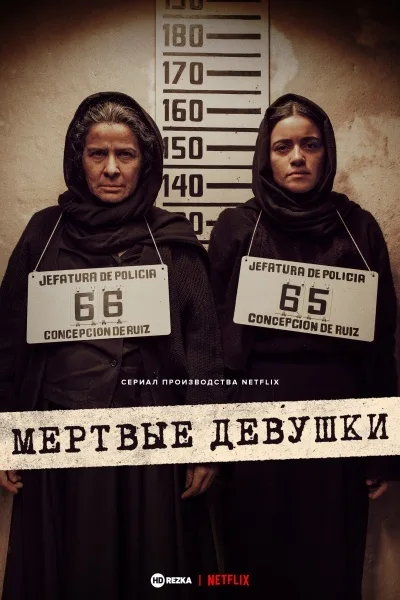 Мертвые девушки