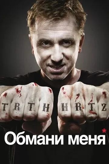 Обмани меня