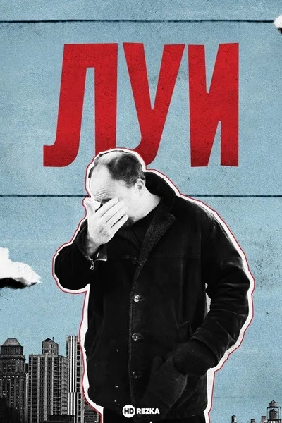 Луи