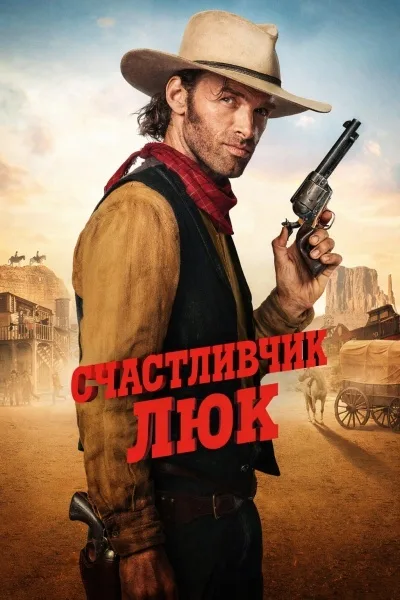 Счастливчик Люк
