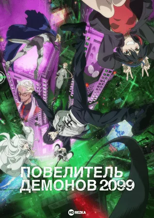 Повелитель демонов