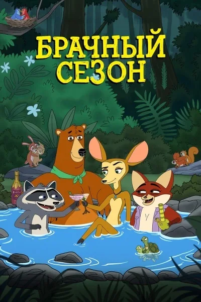 Брачный сезон