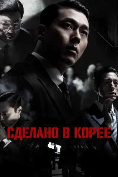 Сделано в Корее