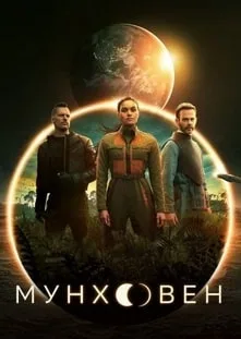 Мунхэвен