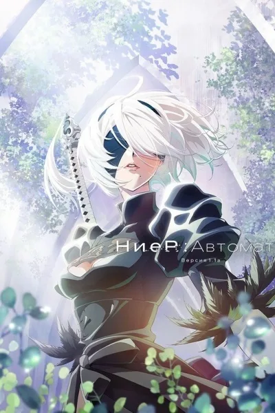 Ниер: Автомата. Версия 1.1а