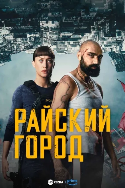 Райский город