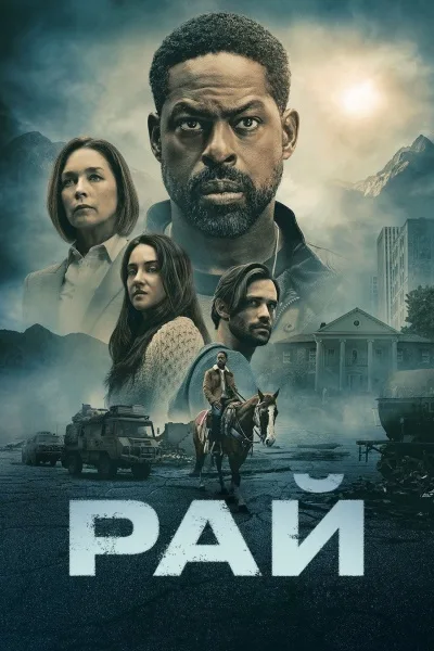 Рай