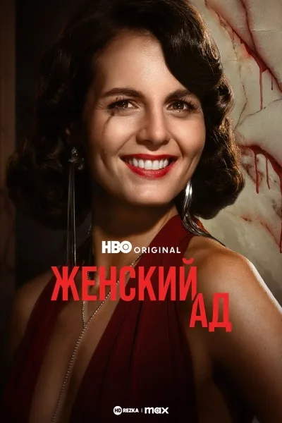 Женский ад