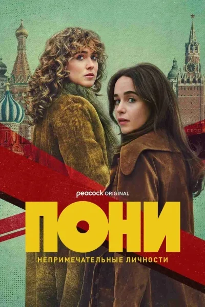 Пони