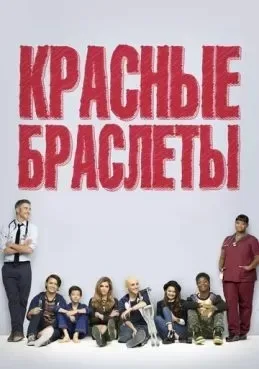 Красные браслеты
