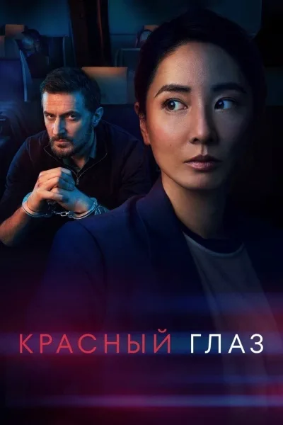 Красный глаз