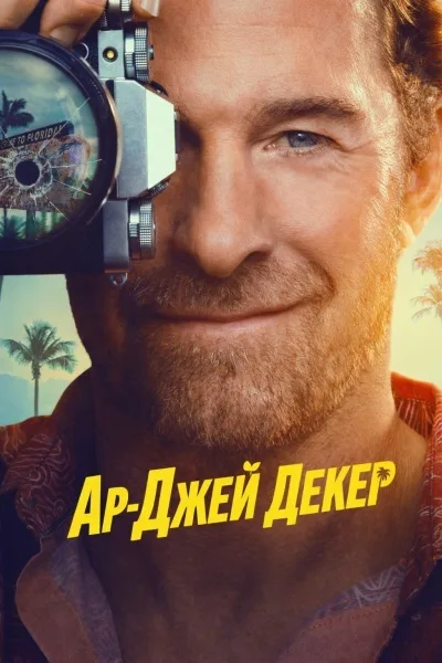 Ар-Джей Декер