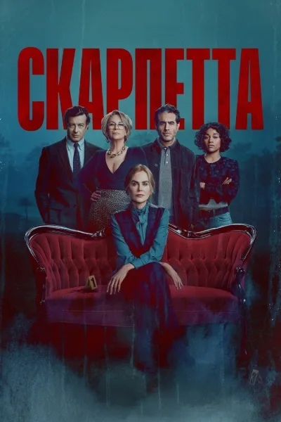Скарпетта