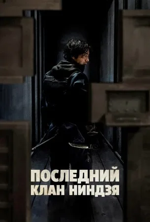 Последний клан ниндзя