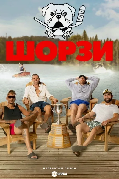 Шорзи