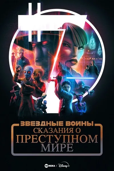 Звёздные войны: Сказания о преступном мире