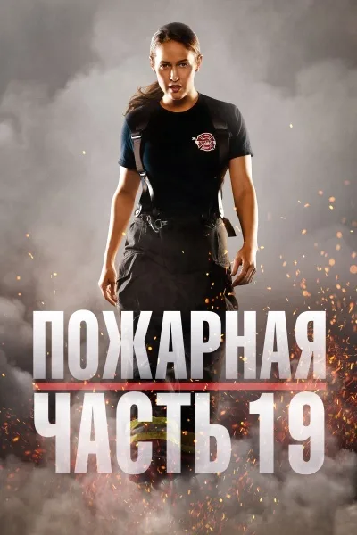 Пожарная часть